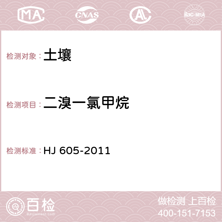 二溴一氯甲烷 土壤和沉积物 挥发性有机物的测定 吹扫捕集/气相色谱-质谱法 HJ 605-2011