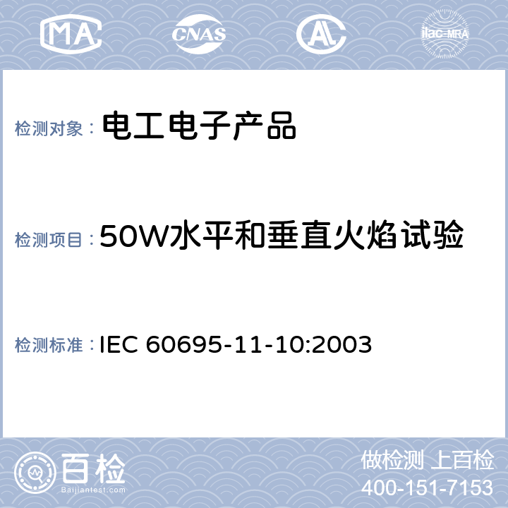 50W水平和垂直火焰试验 着火危险试验 第11-10部分：试验火焰50W 水平与垂直火焰试验方法 IEC 60695-11-10:2003