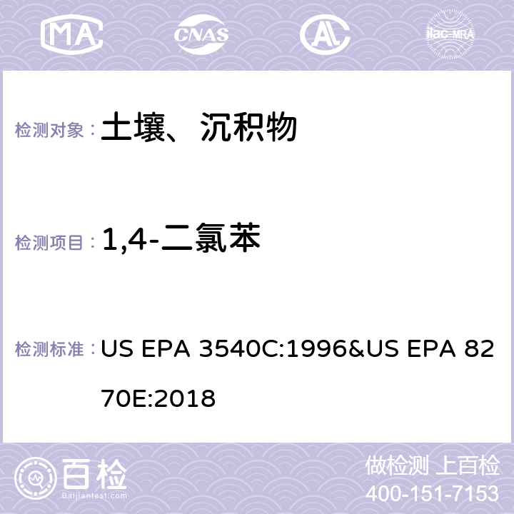 1,4-二氯苯 气相色谱质谱法测定半挥发性有机化合物 US EPA 3540C:1996&US EPA 8270E:2018