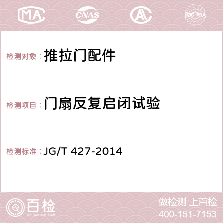 门扇反复启闭试验 住宅卫浴五金配件通用技术要求 JG/T 427-2014 7.8.5.3