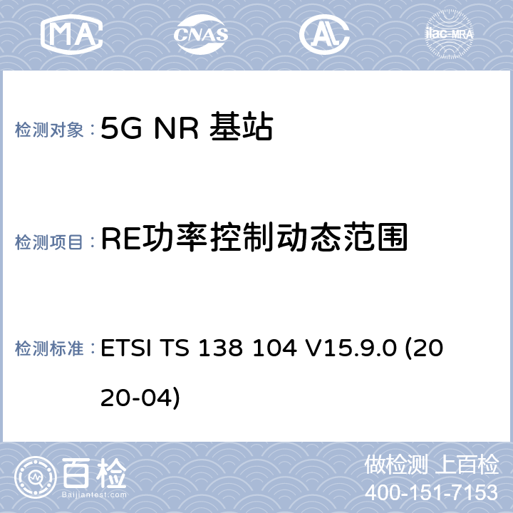 RE功率控制动态范围 5G；NR；基站(BS)无线发射和接收 ETSI TS 138 104 V15.9.0 (2020-04) 6.3.2