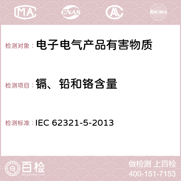 镉、铅和铬含量 电工电子产品中某些物质的测定 第5部分:用AAS、AFS、ICP-OES和ICP-MS测定聚合物和电子设备中的镉、铅和铬以及金属中的镉和铅 IEC 62321-5-2013