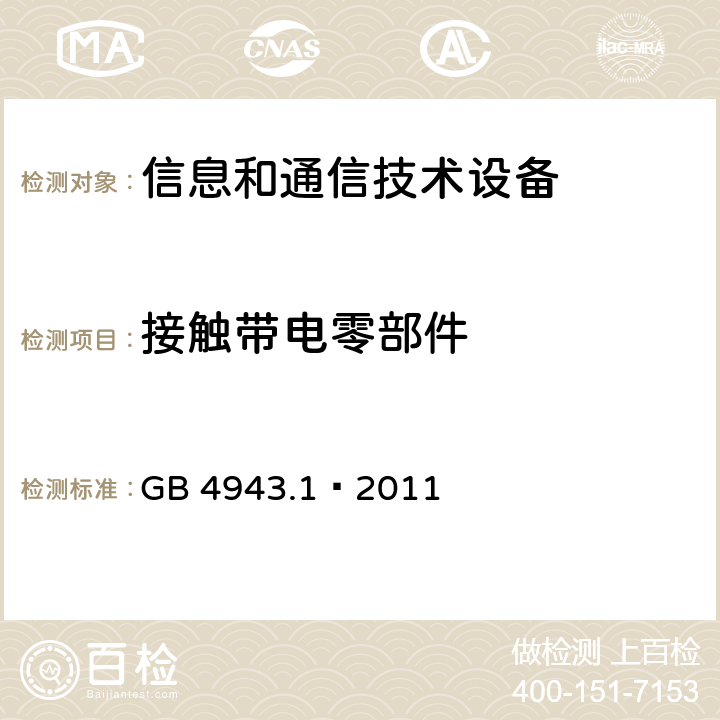 接触带电零部件 信息技术设备 安全 第一部分：通用要求 GB 4943.1—2011 条款2.1.1.1