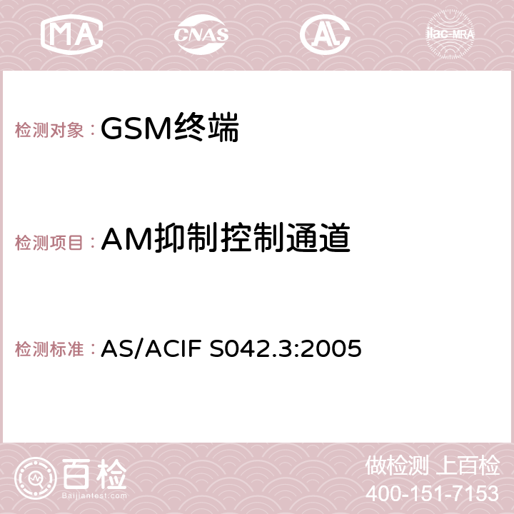AM抑制控制通道 连接到空中接口的要求 网络的概念—第3部分：GSM用户设备 AS/ACIF S042.3:2005