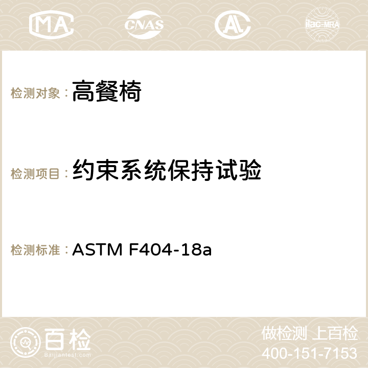 约束系统保持试验 ASTM F404-18 标准消费者安全规范:高餐椅 a 7.8