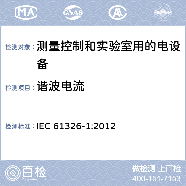 谐波电流 测量、控制和实验室用电气设备 — 电磁兼容性要求 第1部分：通用要求 IEC 61326-1:2012 7