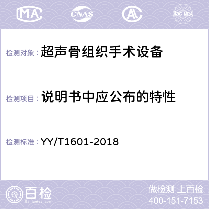 说明书中应公布的特性 YY/T 1601-2018 超声骨组织手术设备
