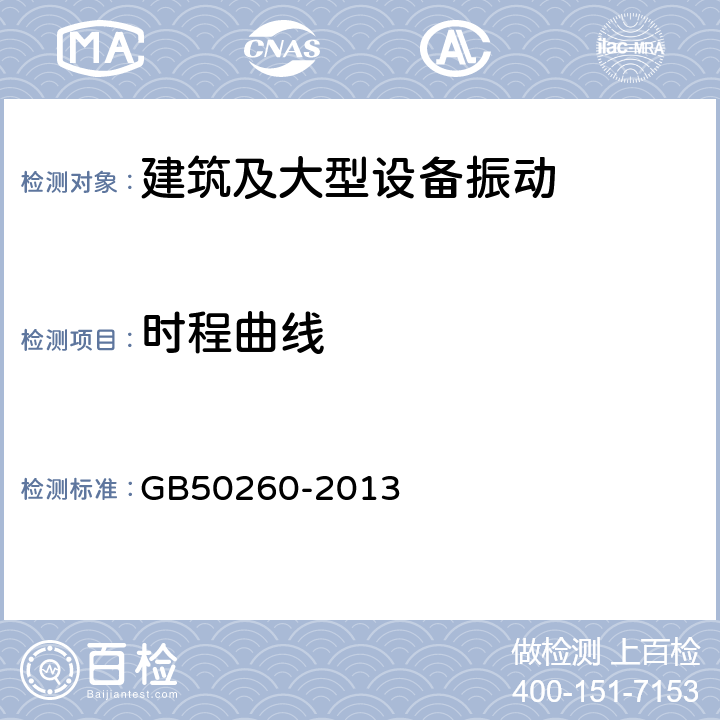 时程曲线 《电力设施抗震设计规范》 GB50260-2013 6.4