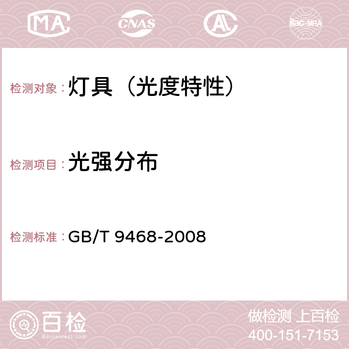 光强分布 灯具分布光度测量的一般要求 GB/T 9468-2008 5.2