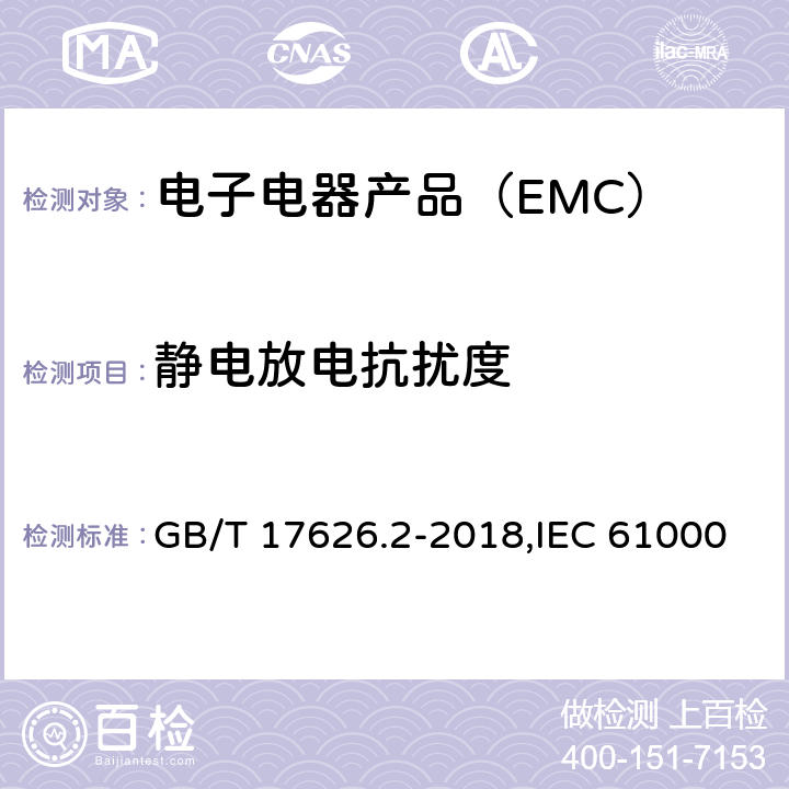 静电放电抗扰度 电磁兼容 试验和测量技术 静电放电抗扰度试验 GB/T 17626.2-2018,IEC 61000-4-2:2008,EN 61000-4-2:2009 7/GB/T 17626.2