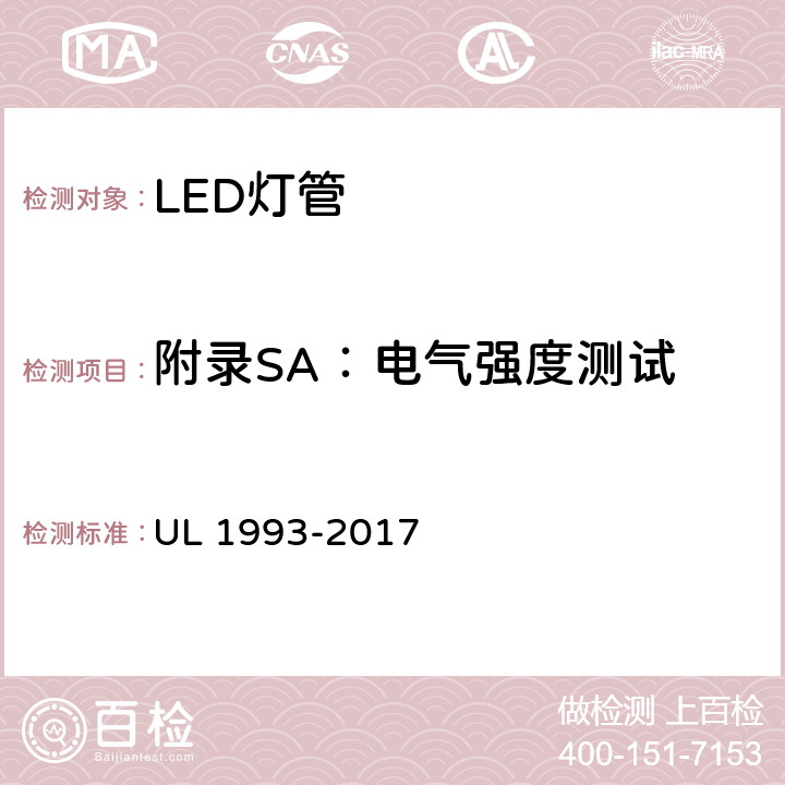 附录SA：电气强度测试 自镇流灯及其适配器 UL 1993-2017 SA8.6