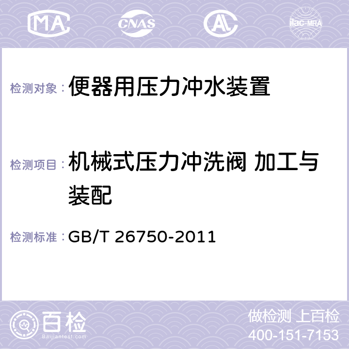 机械式压力冲洗阀 加工与装配 卫生洁具 便器用压力冲水装置 GB/T 26750-2011 7.2.1