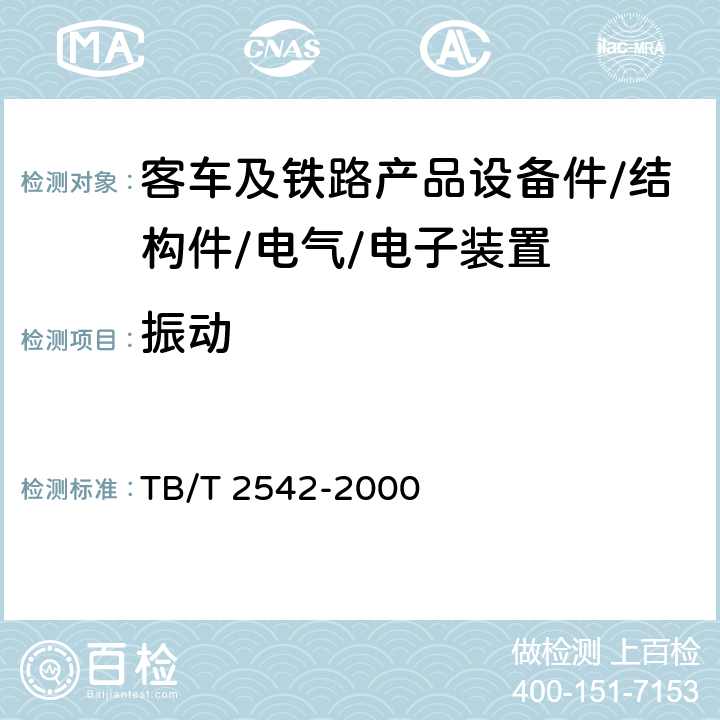 振动 铁路机车车辆部件振动试验方法 TB/T 2542-2000