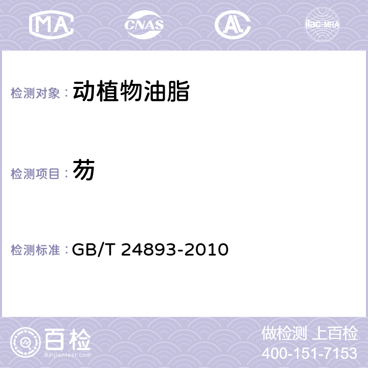 芴 动植物油脂 多环芳烃的测定 GB/T 24893-2010