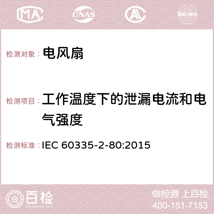 工作温度下的泄漏电流和电气强度 家用和类似用途电器的安全 第2部分：风扇的特殊要求 IEC 60335-2-80:2015 13