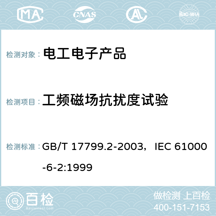 工频磁场抗扰度试验 电磁兼容 通用标准 工业环境中的抗扰度试验 GB/T 17799.2-2003，IEC 61000-6-2:1999