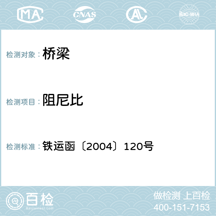 阻尼比 铁运函〔2004〕120号 《铁路桥梁检定规范》  11.4.4-4