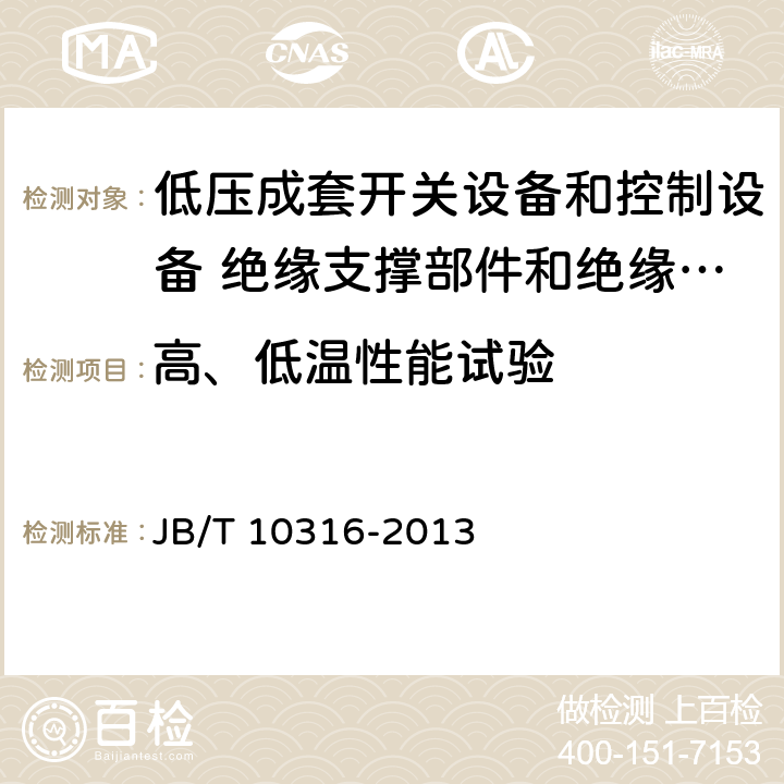 高、低温性能试验 低压成套开关设备和控制设备 绝缘支撑部件和绝缘材料 JB/T 10316-2013 4.8