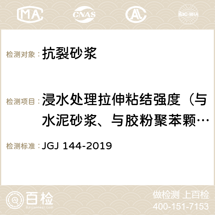 浸水处理拉伸粘结强度（与水泥砂浆、与胶粉聚苯颗粒浆料） 《外墙外保温工程技术标准》 JGJ 144-2019 附录A