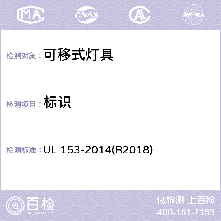 标识 UL 153 安全标准-可移式灯具 -2014(R2018) 章节198-217
