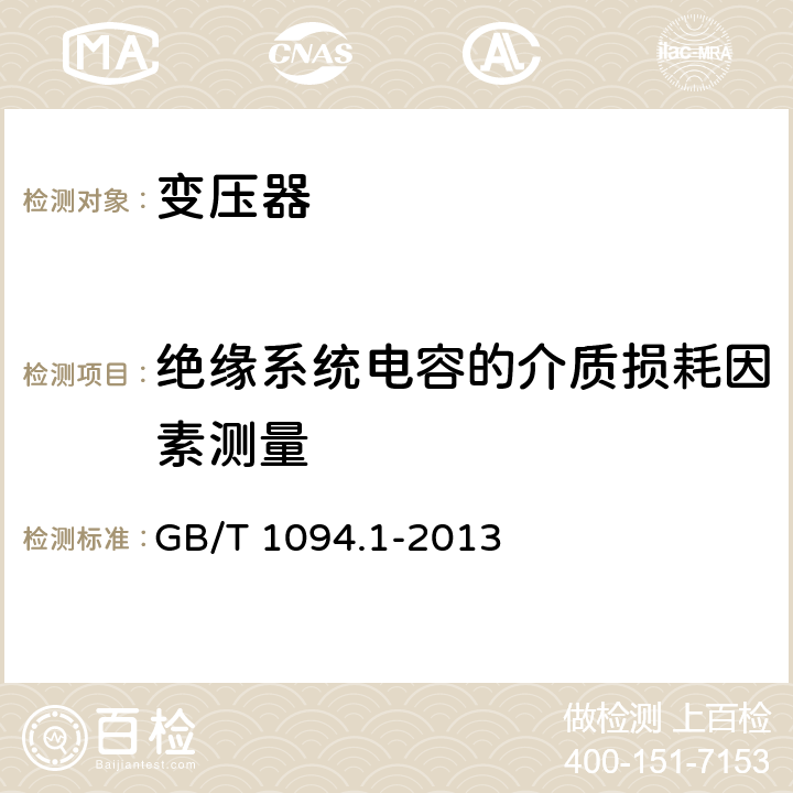 绝缘系统电容的介质损耗因素测量 电力变压器 第1部分：总则 GB/T 1094.1-2013 11.1