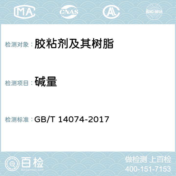 碱量 《木材工业用胶粘剂及其树脂检验方法》 GB/T 14074-2017