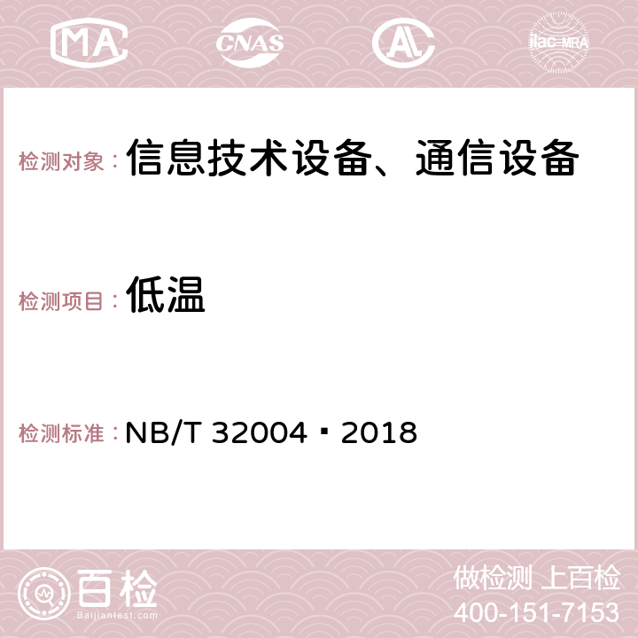 低温 光伏发电并网逆变器技术规范 NB/T 32004—2018 第11.6.1节
