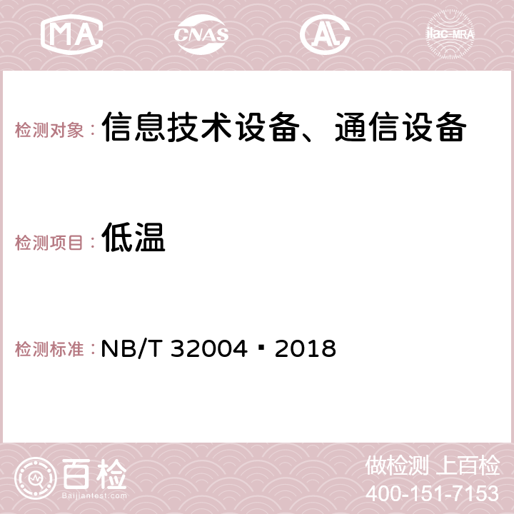 低溫 光伏發(fā)電并網(wǎng)逆變器技術(shù)規(guī)范 NB/T 32004—2018 第11.6.1節(jié)