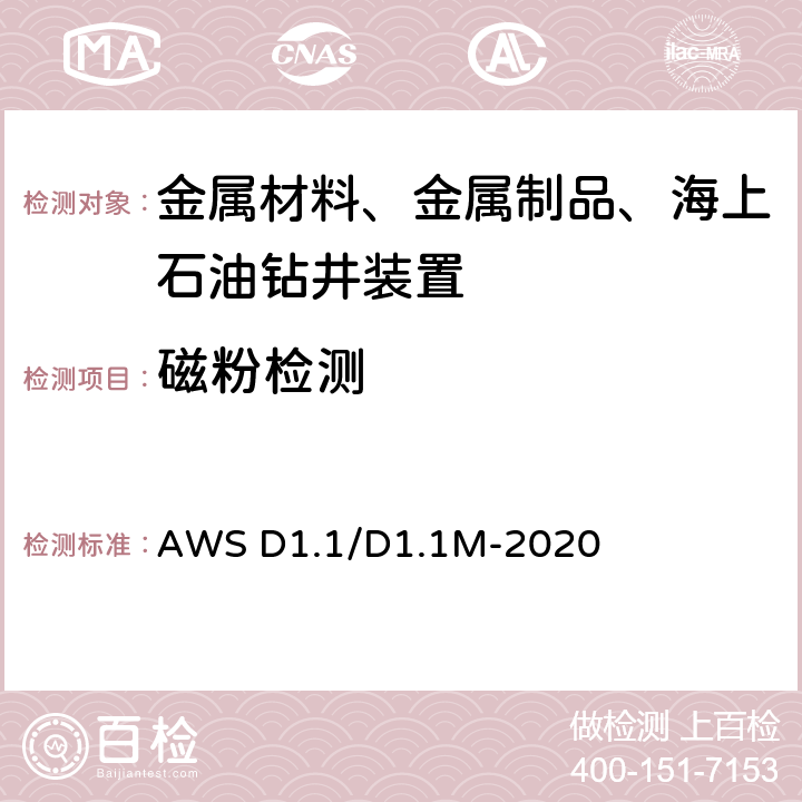 磁粉检测 钢结构焊接规范 AWS D1.1/D1.1M-2020 第八章