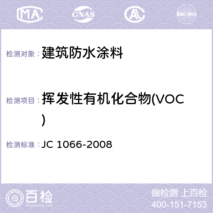 挥发性有机化合物(VOC) 建筑防水涂料中有害物质限量 JC 1066-2008