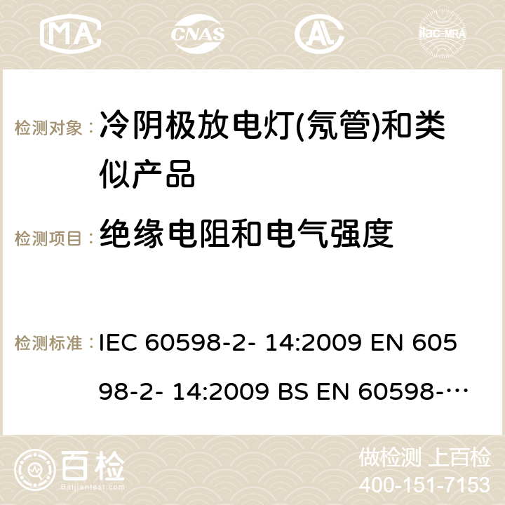 绝缘电阻和电气强度 灯具 第 2-14部分：特殊要求 使用冷阴极管形放电灯（霓虹灯）和类似设备的灯具 IEC 60598-2- 14:2009 EN 60598-2- 14:2009 BS EN 60598-2-14:2009 14.12