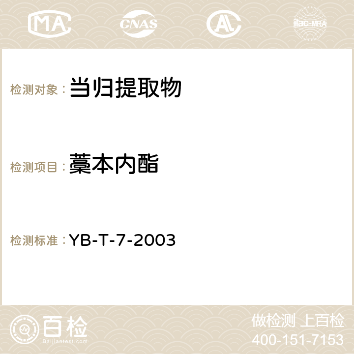 藁本内酯 当归提取物中藁本内酯的高效液相色谱分析方法YB-T-7-2003