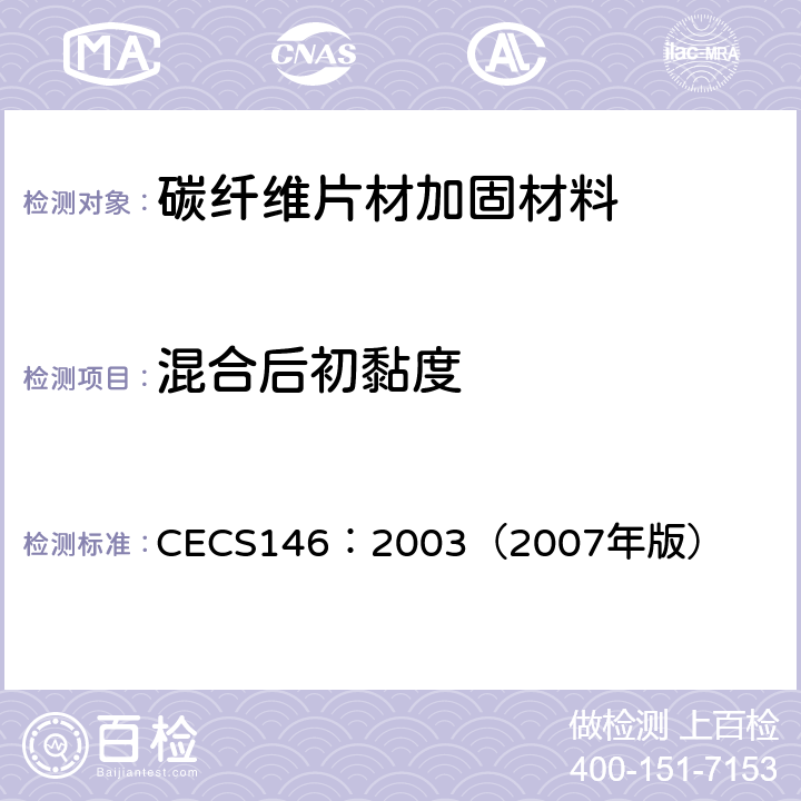 混合后初黏度 碳纤维片材加固混凝土结构技术规范 CECS146：2003（2007年版） 3.3