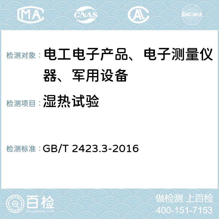 湿热试验 环境试验 第2部分：试验方法 试验Cab：恒定湿热试验 GB/T 2423.3-2016 全部条款