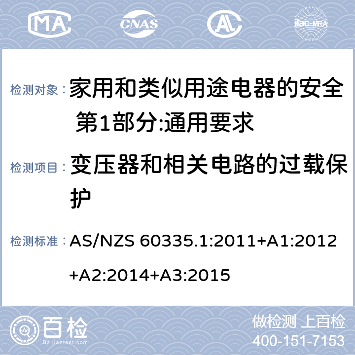 变压器和相关电路的过载保护 家用和类似用途电器的安全 第1部分:通用要求 AS/NZS 60335.1:2011+A1:2012+A2:2014+A3:2015 17