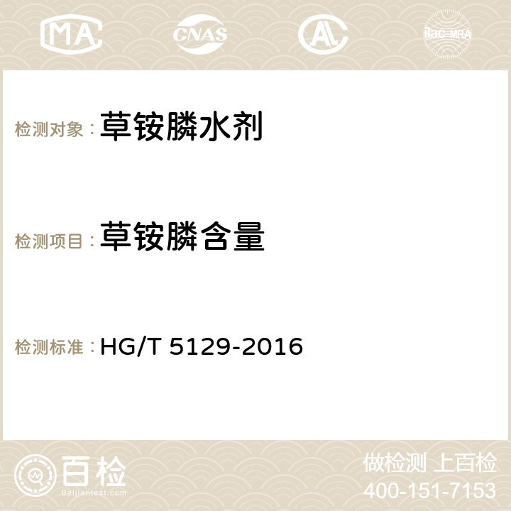 草铵膦含量 《草铵膦水剂》 HG/T 5129-2016 4.4