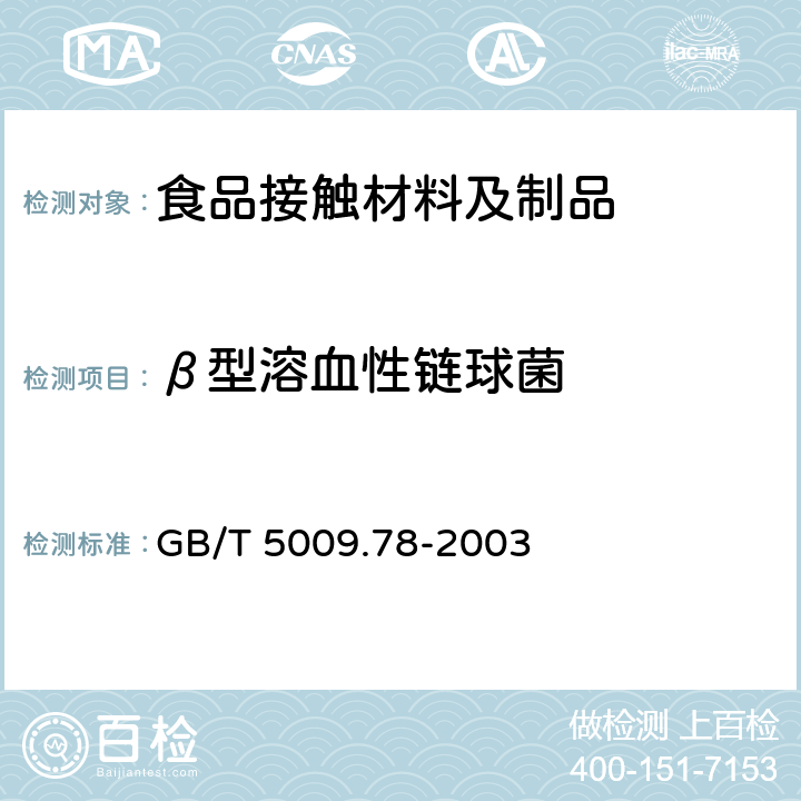 β型溶血性链球菌 食品包装用原纸卫生标准的分析方法 GB/T 5009.78-2003