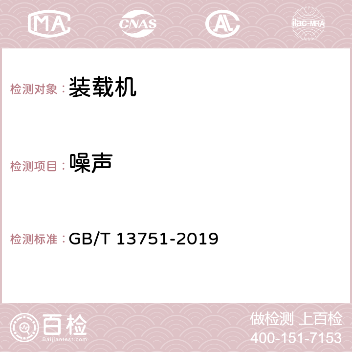 噪声 挖掘装载机 试验方法 GB/T 13751-2019 4.12