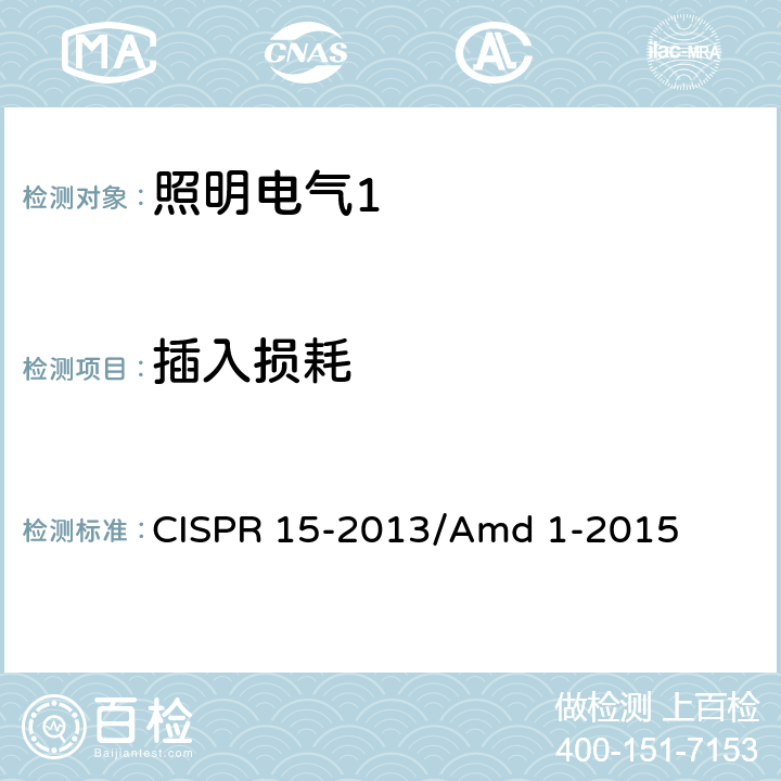 插入损耗 CISPR 15-2013 《电气照明和类似设备的无线电骚扰特性的限值和测量方法》 /Amd 1-2015 7