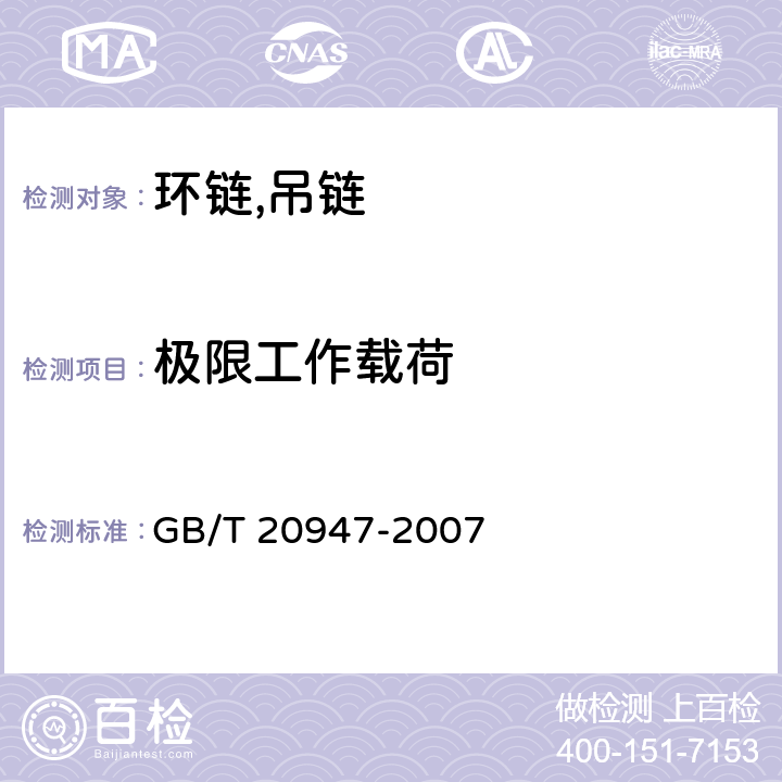 极限工作载荷 GB/T 20947-2007 起重用短环链 T级(T、DAT和DT型)高精度葫芦链