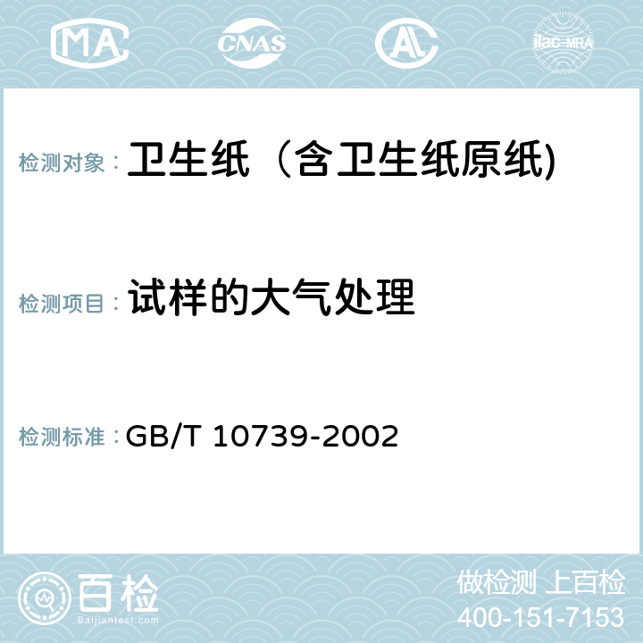 试样的大气处理 纸浆 纸和纸板 试样处理和试验的标准大气条件 GB/T 10739-2002