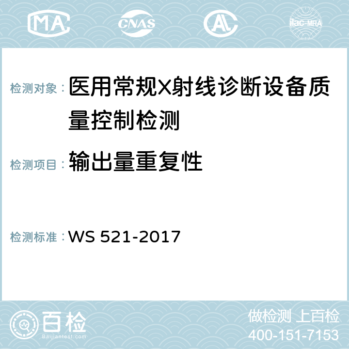 输出量重复性 医用数字X射线摄影（DR）系统质量控制检测规范 WS 521-2017 5.2