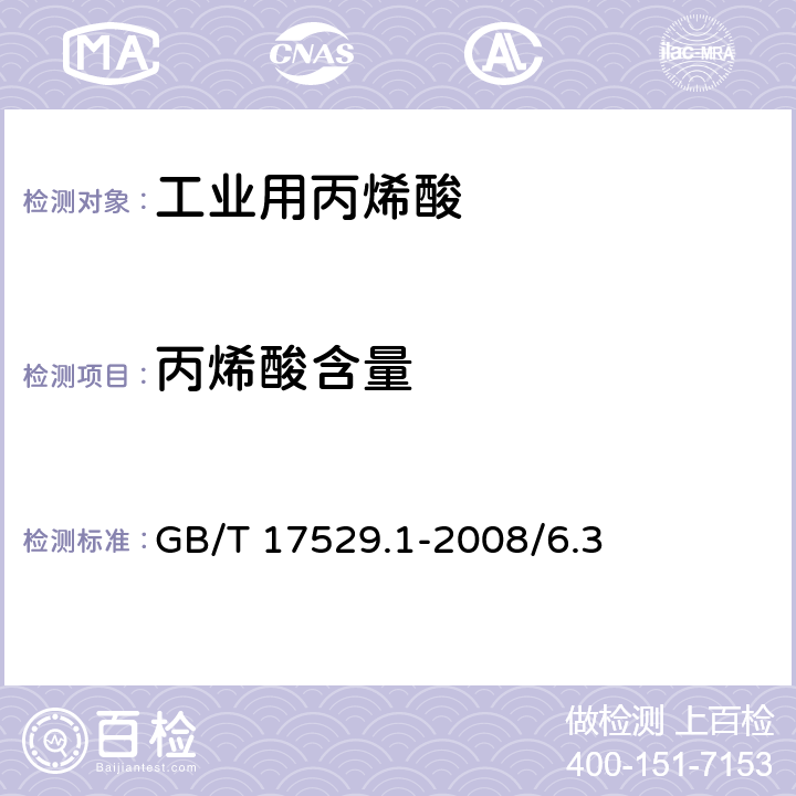 丙烯酸含量 工业用丙烯酸及酯 第一部分：工业用丙烯酸 GB/T 17529.1-2008/6.3