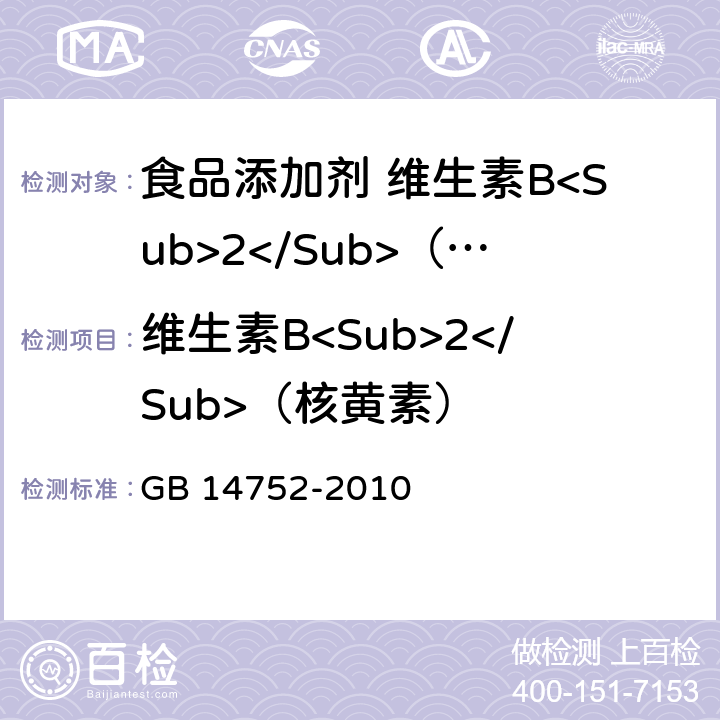 维生素B<Sub>2</Sub>（核黄素） 食品安全国家标准 食品添加剂 维生素B<Sub>2</Sub>（核黄素） GB 14752-2010 附录A.4