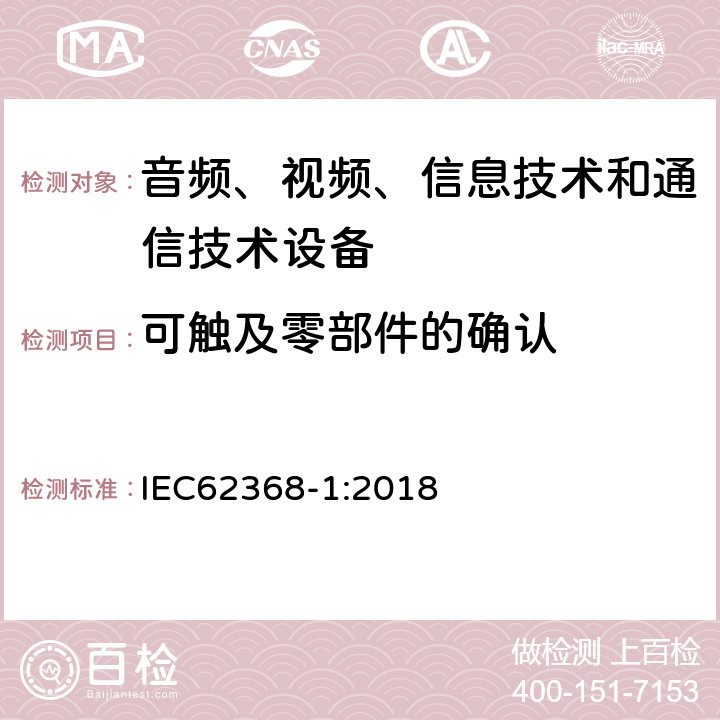 可触及零部件的确认 音频、视频、信息技术和通信技术设备 第1部分：安全要求 IEC62368-1:2018 附录 V