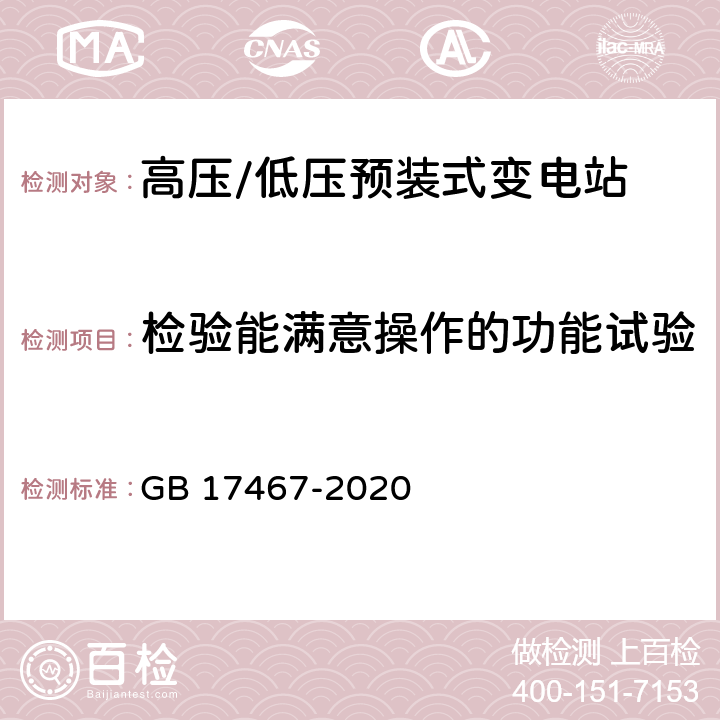 检验能满意操作的功能试验 高压／低压预装式变电站 GB 17467-2020 7.104