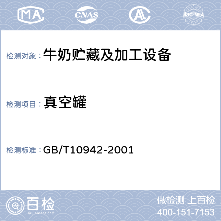真空罐 散装乳冷藏罐 GB/T10942-2001 5.2.10