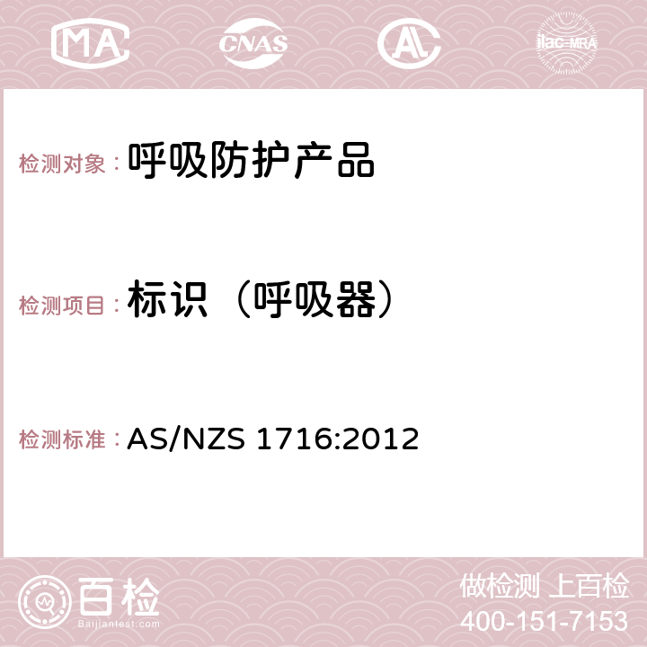 标识（呼吸器） 呼吸保护装置 AS/NZS 1716:2012 12.1
