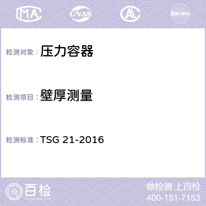 壁厚测量 固定式压力容器安全技术监察规程 TSG 21-2016 8.3.5
