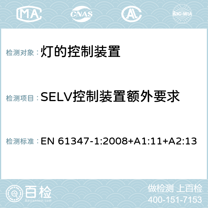 SELV控制装置额外要求 EN 61347-1:2008 灯的控制装置 第1部分：一般要求和安全要求 +A1:11+A2:13 附录L